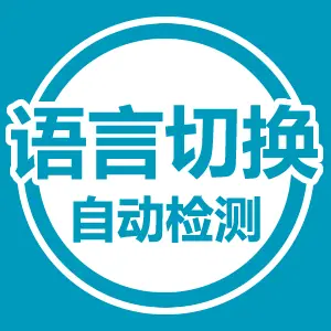 The cover of "WP 语言自动切换 —— 根据浏览器语言自动切换"