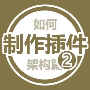 The cover of "如何制作出色的 WP 插件二(架构篇)"